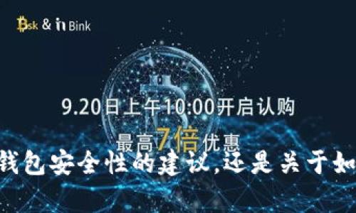 对于您的问题“imtoken两个钱包被盗”，在提供详细内容之前我想先了解更多信息。您是想要关于如何提高钱包安全性的建议，还是关于如何处理被盗资产的步骤？或者您在寻找其他相关主题的信息？请告诉我，以便我能够为您提供更准确的帮助。