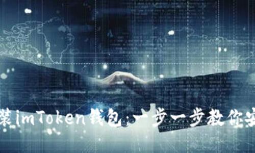 如何安装imToken钱包：一步一步教你安全入门