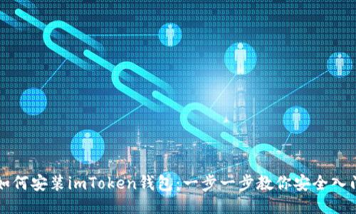 如何安装imToken钱包：一步一步教你安全入门