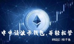 如何在imToken中申请波卡钱