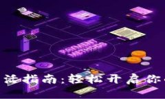 imToken钱包激活指南：轻松