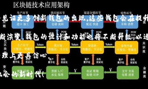 biao ti探索3开头比特币钱包：如何选择最安全和高效的数字资产管理工具/biao ti

比特币钱包, 数字资产, 加密货币, 安全性/guanjianci

引言
在这数字化飞速发展的时代，比特币作为一种主流的加密货币，已经成为许多人投资和交易的首选。为了安全地存储和管理比特币，选择一个合适的钱包至关重要。尤其是3开头的比特币钱包，因其特殊的地址格式，吸引了越来越多的用户。本文将详细探讨如何选择安全且高效的3开头比特币钱包，并为您的数字资产保驾护航。

什么是比特币钱包？
比特币钱包是用于存储、接收和发送比特币的一种工具。它实际上并不真正存储比特币，而是存储加密货币的私钥和公钥。比特币钱包可以分为热钱包和冷钱包两种类型。热钱包可以随时在线访问，适合日常使用。而冷钱包则是离线存储，更为安全，适合长期投资。

3开头比特币钱包的特点
3开头的比特币地址通常是 P2SH（Pay to Script Hash）格式。与以1开头的传统比特币地址不同，3开头地址支持更复杂的交易类型。例如，它们可以用于多重签名交易，这意味着需要多个私钥来签署一个交易。这种特性使得3开头钱包在提高安全性的同时，也为用户提供了更多的灵活性。

选择安全的3开头比特币钱包
选择一个安全的比特币钱包是保护您数字资产的重要一步。以下是一些关键考虑因素：

h41. 用户评价和信誉/h4
在选择钱包时，查看用户的评价和反馈是非常重要的。选择知名度高和用户评价良好的钱包可以降低风险。

h42. 安全性/h4
确保钱包具有强大的安全功能，包括双重身份验证、私钥控制和冷存储选项。这些功能可以显著提高您资产的安全性。

h43. 兼容性/h4
确认钱包是否支持您所使用的设备和操作系统。无论是桌面钱包、手机钱包还是硬件钱包，跨平台的兼容性都能为您提供更好的使用体验。

h44. 用户体验/h4
一个直观和友好的界面能够提升用户体验。复杂的操作可能会导致用户的错误，因此，选择一个易于使用的钱包非常重要。

推荐几款3开头的比特币钱包
接下来，我们将推荐几款知名的3开头比特币钱包，它们在安全性、用户体验和功能上都表现优秀。

h41. Electrum/h4
Electrum是一款轻量级的比特币钱包，支持3开头地址。它以其快速和安全著称。用户可以选择自己的私钥存储方式，还可以利用多重签名功能，进一步提升安全性。

h42. Atomic Wallet/h4
Atomic Wallet是一款去中心化的钱包，支持多种加密货币，包括比特币。它允许用户生成3开头的比特币地址。Atomic Wallet还提供内置的交易所功能，用户可以在应用内直接交易多种加密货币。

h43. Exodus/h4
Exodus是一款精美的多币种钱包，界面友好，支持3开头的比特币地址。它适合新手用户，同时提供高级功能，满足更有经验的用户需求。Exodus还集成了ShapeShift，与其他加密货币进行交换非常方便。

安全使用比特币钱包的一些建议
无论您选择什么样的钱包，确保安全使用都是至关重要的。以下是一些实用的建议：

h41. 定期备份/h4
定期备份钱包数据，以防丢失或损坏。很多钱包提供导出私钥和助记词的功能，这些都是您恢复账户的重要信息。

h42. 避免公共Wi-Fi/h4
在使用比特币钱包进行交易时，尽量避免连接公共Wi-Fi。这些网络的安全性无法保证，可能会使您的账户曝光在黑客面前。

h43. 更新软件/h4
定期更新钱包软件。开发者会修复漏洞，增强安全性。保持钱包的最新版本，可以确保您正在使用的是最安全的版本。

结论
在选择和使用3开头比特币钱包时，安全性和用户体验是至关重要的考虑因素。通过仔细选择钱包，您可以有效保护自己的数字资产不受损失。同时，保持警觉，遵循安全使用的建议，可以为您的比特币交易和存储提供额外的保护。无论您是新手还是经验丰富的投资者，了解这些知识将使您在加密货币领域游刃有余。

更深入的理解：比特币的未来和发展
随着区块链技术和加密货币的不断进步，比特币的发展前景愈加广阔。3开头的比特币钱包作为其中的一部分，正随之成长。未来，我们可能会见证更多创新钱包的出现，这些钱包会在提升安全性的同时，提供更便捷的使用体验。

隨着用户对比特币和其他加密货币的认知不断提高，如何利用钱包进行投资管理也逐渐成为热门话题。随着市场的变化，用户的需求也在不断演变，钱包的设计和功能也将不断升级，以适应市场的变化。

总的来说，选择适合您需求的3开头比特币钱包，先了解比特币的基本知识，认真考虑安全性，以及日常的使用习惯，都会使您在数字资产的管理上更具信心。

希望这篇文章能够帮助您深入了解3开头比特币钱包，并为您提供可靠的选择指南。数字货币是未来的发展趋势，让我们共同迎接这个充满机会的新时代！