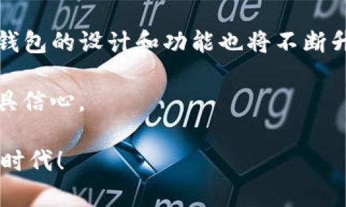 biao ti探索3开头比特币钱包：如何选择最安全和高效的数字资产管理工具/biao ti

比特币钱包, 数字资产, 加密货币, 安全性/guanjianci

引言
在这数字化飞速发展的时代，比特币作为一种主流的加密货币，已经成为许多人投资和交易的首选。为了安全地存储和管理比特币，选择一个合适的钱包至关重要。尤其是3开头的比特币钱包，因其特殊的地址格式，吸引了越来越多的用户。本文将详细探讨如何选择安全且高效的3开头比特币钱包，并为您的数字资产保驾护航。

什么是比特币钱包？
比特币钱包是用于存储、接收和发送比特币的一种工具。它实际上并不真正存储比特币，而是存储加密货币的私钥和公钥。比特币钱包可以分为热钱包和冷钱包两种类型。热钱包可以随时在线访问，适合日常使用。而冷钱包则是离线存储，更为安全，适合长期投资。

3开头比特币钱包的特点
3开头的比特币地址通常是 P2SH（Pay to Script Hash）格式。与以1开头的传统比特币地址不同，3开头地址支持更复杂的交易类型。例如，它们可以用于多重签名交易，这意味着需要多个私钥来签署一个交易。这种特性使得3开头钱包在提高安全性的同时，也为用户提供了更多的灵活性。

选择安全的3开头比特币钱包
选择一个安全的比特币钱包是保护您数字资产的重要一步。以下是一些关键考虑因素：

h41. 用户评价和信誉/h4
在选择钱包时，查看用户的评价和反馈是非常重要的。选择知名度高和用户评价良好的钱包可以降低风险。

h42. 安全性/h4
确保钱包具有强大的安全功能，包括双重身份验证、私钥控制和冷存储选项。这些功能可以显著提高您资产的安全性。

h43. 兼容性/h4
确认钱包是否支持您所使用的设备和操作系统。无论是桌面钱包、手机钱包还是硬件钱包，跨平台的兼容性都能为您提供更好的使用体验。

h44. 用户体验/h4
一个直观和友好的界面能够提升用户体验。复杂的操作可能会导致用户的错误，因此，选择一个易于使用的钱包非常重要。

推荐几款3开头的比特币钱包
接下来，我们将推荐几款知名的3开头比特币钱包，它们在安全性、用户体验和功能上都表现优秀。

h41. Electrum/h4
Electrum是一款轻量级的比特币钱包，支持3开头地址。它以其快速和安全著称。用户可以选择自己的私钥存储方式，还可以利用多重签名功能，进一步提升安全性。

h42. Atomic Wallet/h4
Atomic Wallet是一款去中心化的钱包，支持多种加密货币，包括比特币。它允许用户生成3开头的比特币地址。Atomic Wallet还提供内置的交易所功能，用户可以在应用内直接交易多种加密货币。

h43. Exodus/h4
Exodus是一款精美的多币种钱包，界面友好，支持3开头的比特币地址。它适合新手用户，同时提供高级功能，满足更有经验的用户需求。Exodus还集成了ShapeShift，与其他加密货币进行交换非常方便。

安全使用比特币钱包的一些建议
无论您选择什么样的钱包，确保安全使用都是至关重要的。以下是一些实用的建议：

h41. 定期备份/h4
定期备份钱包数据，以防丢失或损坏。很多钱包提供导出私钥和助记词的功能，这些都是您恢复账户的重要信息。

h42. 避免公共Wi-Fi/h4
在使用比特币钱包进行交易时，尽量避免连接公共Wi-Fi。这些网络的安全性无法保证，可能会使您的账户曝光在黑客面前。

h43. 更新软件/h4
定期更新钱包软件。开发者会修复漏洞，增强安全性。保持钱包的最新版本，可以确保您正在使用的是最安全的版本。

结论
在选择和使用3开头比特币钱包时，安全性和用户体验是至关重要的考虑因素。通过仔细选择钱包，您可以有效保护自己的数字资产不受损失。同时，保持警觉，遵循安全使用的建议，可以为您的比特币交易和存储提供额外的保护。无论您是新手还是经验丰富的投资者，了解这些知识将使您在加密货币领域游刃有余。

更深入的理解：比特币的未来和发展
随着区块链技术和加密货币的不断进步，比特币的发展前景愈加广阔。3开头的比特币钱包作为其中的一部分，正随之成长。未来，我们可能会见证更多创新钱包的出现，这些钱包会在提升安全性的同时，提供更便捷的使用体验。

隨着用户对比特币和其他加密货币的认知不断提高，如何利用钱包进行投资管理也逐渐成为热门话题。随着市场的变化，用户的需求也在不断演变，钱包的设计和功能也将不断升级，以适应市场的变化。

总的来说，选择适合您需求的3开头比特币钱包，先了解比特币的基本知识，认真考虑安全性，以及日常的使用习惯，都会使您在数字资产的管理上更具信心。

希望这篇文章能够帮助您深入了解3开头比特币钱包，并为您提供可靠的选择指南。数字货币是未来的发展趋势，让我们共同迎接这个充满机会的新时代！