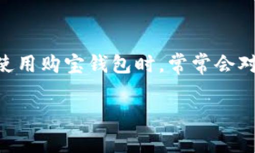 购宝钱包（GoBuy Wallet）是一款数字货币钱包，它为用户提供了管理和转账各种加密货币的便捷服务。用户在使用购宝钱包时，常常会对钱包内的不同数字货币的转账功能产生疑问，尤其是 USDT（泰达币）这种在加密货币交易中广泛使用的稳定币。

### 购宝钱包能否转换币种为USDT？了解转账过程与注意事项