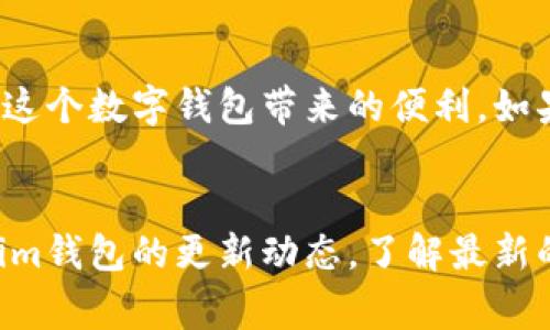 在数字钱包或移动支付平台上，如果您不慎卸载了某个应用，比如im钱包，通常是可以通过一些步骤来找回或恢复您的账户和信息的。以下是如何找回im钱包的详细步骤。

步骤一：重新下载应用
首先，您需要在手机的应用商店（如App Store或Google Play）中搜索“im钱包”。找到应用后，点击下载并安装。保证您的设备有足够的存储空间以顺利进行安装。

步骤二：打开应用并登录
安装完成后，打开im钱包应用。通常，您会被要求输入登录信息，如手机号码或电子邮件地址，以及密码。确保您输入的信息是正确的。

步骤三：找回密码（如果需要）
如果您忘记了登录密码，可以选择“忘记密码”选项。系统会要求您进行身份验证。您可能需要通过手机验证码或电子邮件链接来重置密码。根据提示完成验证后，您将能设置一个新密码。

步骤四：恢复钱包信息
一旦成功登录，您的钱包信息、交易记录和余额通常会自动恢复。大多数钱包应用都有云备份功能，这使得您的数据不会因为卸载应用而丢失。

步骤五：检查安全设置
为了保护您的账户安全，在重新登录后，请检查并更新安全设置。确保启用两步验证，这样可以增加账户保护的层级。一旦您完成上述步骤，您的im钱包就应该能够恢复正常使用。

故障排查
如果在恢复过程中遇到问题，您可以尝试以下几个解决方案：
ul
    li检查网络连接，确保手机连接到互联网。/li
    li确认应用已经更新到最新版本。/li
    li如果问题依旧，可以考虑联系im钱包客服获取专业支持。/li
/ul

总结
卸载im钱包后，通过简单的步骤，您可以轻松找回您的账户和信息。只需重新下载应用，登录并验证身份，您就能再次享受这个数字钱包带来的便利。如果在过程中遇到困难，客服团队随时可以提供帮助。确保保护好您的账户信息，并定期更改密码，保持账户安全非常重要。 

附加建议
为了避免遗忘或丢失重要信息，建议您定期备份钱包数据。例如，记下助记词或将重要信息存储在安全的地方。同时，留意im钱包的更新动态，了解最新的安全措施和功能，确保您的资金安全。