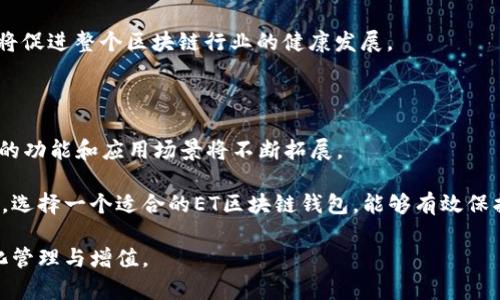   全方位解析ET区块链钱包：如何利用数字资产保护您的财富 / 

 guanjianci 区块链钱包,数字资产,ET钱包,加密货币 /guanjianci 

什么是ET区块链钱包？

ET区块链钱包是一种用于存储、管理和交易加密货币的工具。随着数字资产的崛起，越来越多的人开始关注区块链技术及其相关钱包。ET钱包为用户提供了一种安全且高效的方法来管理他们的数字资产。

与传统的钱包不同，ET区块链钱包不仅支持加密货币的存储，还允许用户参与各种去中心化应用、交易所和其他区块链服务。这种功能的多样性，使得ET钱包成为现今数字经济的重要组成部分。

ET区块链钱包的优势

使用ET区块链钱包有许多独特的优势。首先，它可以提供安全的资产存储。通过使用强大的加密技术，ET钱包能够保护用户的私钥和交易信息，防止黑客的攻击和资产盗窃。

其次，ET区块链钱包具有良好的用户体验。大多数ET钱包提供直观的界面，使得即使是新手用户也能轻松上手。用户可以快速完成数字资产的发送和接收，实时查看余额及交易记录。

最后，ET区块链钱包支持多种加密货币。这使得用户可以将不同的数字资产集中在一个钱包中，方便管理和交易。例如，用户可以轻松地在比特币、以太坊和其他各种数字货币之间进行转换。

如何选择合适的ET区块链钱包

选择合适的ET区块链钱包时，有几个关键的因素需要考虑。首先，安全性是至关重要的。用户应该优先选择那些提供多重验证和冷存储选项的钱包。

其次，用户体验和界面设计也非常重要。一个清晰、易于操作的界面将帮助用户更流畅地管理他们的数字资产。

另外，查看钱包支持的加密货币种类也是必要的。如果你有多个数字资产，确保所选择的钱包能够支持这些货币，避免未来需要频繁更换钱包的麻烦。

如何安全使用ET区块链钱包

在使用ET区块链钱包时，用户应采取一定的安全措施来保护他们的资产。首先，务必定期更新钱包应用，以确保使用最新的安全补丁。

其次，强烈建议用户开启两因素认证（2FA）。这将为您的钱包增加一层防护，即使攻击者获取了您的密码，也不能轻易访问您的资产。

此外，定期备份您的钱包数据也非常重要。若设备丢失或损坏，备份将允许您恢复资产。

ET区块链钱包的使用场景

ET区块链钱包的使用场景非常广泛。用户可以将其用于日常交易，例如在线购物和支付。许多电商平台和实体店已经开始支持加密货币支付，这为持有数字资产的用户提供了便利。

另一个常见的使用场景是投资。许多人使用ET钱包来购买和持有加密货币资产，以期在未来获取收益。区块链技术的发展也为投资者提供了丰富的投资机会。

此外，一些用户可能会利用ET钱包参与去中心化金融（DeFi）项目。这类项目允许用户借贷、套利和流动性挖矿等，利用持有的数字资产创造更多收益。

ET区块链钱包的未来展望

随着区块链技术的持续演进，ET区块链钱包的未来充满潜力。越来越多的人开始接受并使用加密货币，钱包的需求将持续增长。此外，随着技术的进步，钱包的功能也将不断丰富。

未来的ET钱包可能会集成更多的金融服务，比如自动交易策略、资产组合管理和风控分析等。这将使用户能够更高效地管理他们的数字资产。

此外，随着法规的出台，ET钱包的合规性问题也将日益受到关注。符合监管要求的钱包将有助于提升用户的信任度，也将促进整个区块链行业的健康发展。

结论

ET区块链钱包是数字化时代的重要工具。它为用户提供了安全、便捷的资产管理方式。随着区块链技术的发展，ET钱包的功能和应用场景将不断拓展。

希望本文能为您提供ET钱包的相关信息，并帮助您更好地理解和使用区块链钱包。在当今这个快速发展的数字经济中，选择一个适合的ET区块链钱包，能够有效保护和增值您的资产。无论您是刚接触加密货币的新手，还是经验丰富的投资者，ET区块链钱包都是您不可或缺的伴侣。 

未来，随着我们对区块链世界的深入探索，ET区块链钱包必将继续发挥重要的作用，助力每一个用户实现财富的数字化管理与增值。