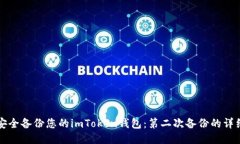 如何安全备份您的imToken钱