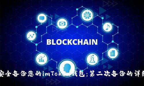 如何安全备份您的imToken钱包：第二次备份的详细指南