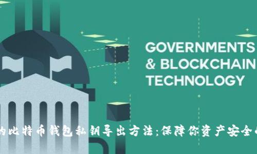 简单易懂的比特币钱包私钥导出方法：保障你资产安全的必备指南