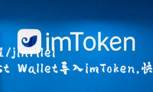 jinrilei技术教程/jinrilei  
如何轻松将Trust Wallet导入imToken，快速实现资产管理