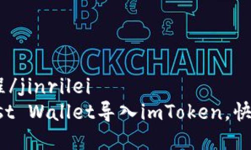 jinrilei技术教程/jinrilei  
如何轻松将Trust Wallet导入imToken，快速实现资产管理