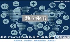 如何顺利进行imToken钱包同