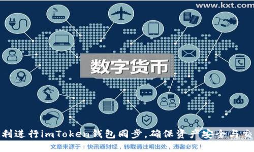 如何顺利进行imToken钱包同步，确保资产安全与交易便捷
