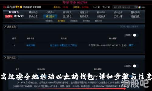 如何高效安全地移动以太坊钱包：详细步骤与注意事项