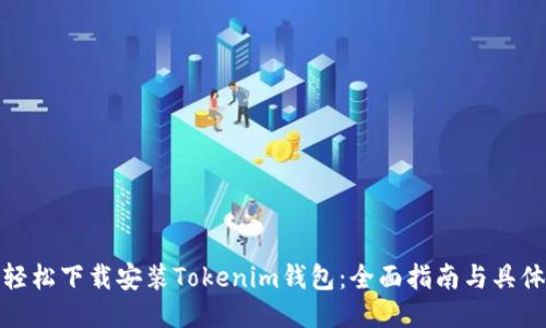 如何轻松下载安装Tokenim钱包：全面指南与具体步骤