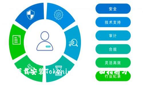 如何轻松下载安装Tokenim钱包：全面指南与具体步骤