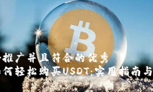 思考一个适合推广并且符合的优秀  
区块链钱包如何轻松购买USDT：实用指南与具体成果分享