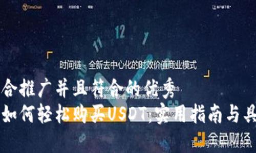 思考一个适合推广并且符合的优秀  
区块链钱包如何轻松购买USDT：实用指南与具体成果分享