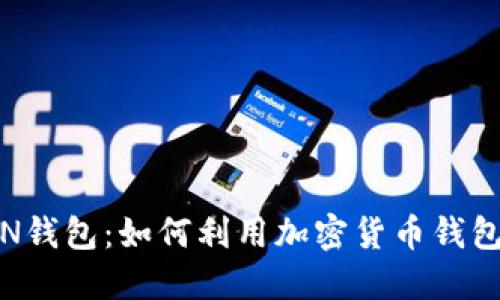 IMOTOKEN钱包：如何利用加密货币钱包投资收益