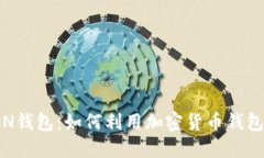 IMOTOKEN钱包：如何利用加密