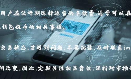  imToken钱包提币需要多久才能到账？/  

 guanjianci imToken, 提币, 钱包, 加密货币/ guanjianci 

引言
加密货币的迅猛发展，带来了越来越多的数字钱包选择。其中，imToken钱包以其易用性和安全性受到了广泛关注。用户在使用imToken钱包时，常常会对提币的时间产生疑问：提币要多久才能到账呢？本文将详细解答这个问题，并提供一些实用的建议。

提币的基本流程
要理解提币需要多久，我们首先需要了解提币的基本流程。在imToken钱包中，提币流程如下：
ul
    li选择要提取的数字资产。/li
    li输入目标地址，即您希望将资金发送到的地址。/li
    li确认金额，并输入交易密码。/li
    li提交交易请求。/li
/ul
一旦请求提交，交易就会在区块链网络中进行确认。这一过程可能会根据网络拥堵情况、所选择的交易费用等因素有所不同。

影响提币时间的因素
提币到账时间的长短，受到多种因素的影响。以下是一些关键因素：

h41. 网络拥堵情况/h4
区块链的网络拥堵程度直接影响交易的确认时间。在高峰期，许多用户同时进行交易，导致处理事务的时间延长。这种情况下，您可能需要等待更长时间。

h42. 交易手续费/h4
在imToken钱包中，用户通常可以选择交易手续费。支付较高的费用，可以为您的交易优先级提高，从而加快确认速度。如果您选择了较低的手续费，则可能会面临较长的等待时间。

h43. 区块确认时间/h4
不同的加密货币有不同的区块确认时间，比如比特币的确认时间约为10分钟，以太坊则大约为15秒。这意味着即使您发起了提币请求，依据所选的加密货币，到账时间也会有所不同。

h44. 钱包或交易所的处理时间/h4
除了区块链的因素外，您所使用的钱包或交易所的内部处理时间也可能影响到账的速度。部分平台可能会对提币请求进行审核，增加处理时效。

imToken钱包的提币时间
一般来说，从imToken钱包提币到账的时间可以分为以下几种情况：

h41. 低峰期/h4
在网络低峰期，用户提币请求提交后，通常在10分钟至30分钟内到账。这是较为理想的情况，用户会迅速看到其资金到账。

h42. 高峰期/h4
在网络高峰期，例如市场波动剧烈时，提币请求可能需要1小时以上才能处理。这种情况下，用户需要保持耐心，等待区块链确认。

h43. 交易手续费较低/h4
如果用户选择了较低的交易手续费，提币时间可能会延长。有时，您可能需要等待几个小时才能看到提币到账。

h44. 特殊情况下的延误/h4
在极少数情况下，可能会出现技术故障或其他问题，导致提币延误。这时，请及时联系imToken的客服以获得帮助。

如何加快提币到账时间
为了减少提币到账的时间，用户可以采取以下几种方法：

h41. 使用更高的交易手续费/h4
尽量选择适当的交易手续费，可以是快速到账的关键。即便手续费略高，终究能够省去等待的烦恼。

h42. 选择适当的提现时间/h4
在选择提币时间上，用户可以选择网络较为清闲的时段进行操作。比如，避开全球市场的开盘时间，能够有效减少网络拥堵的情况。

h43. 提前进行确认/h4
确保您的目标地址无误。如果您输入错误的地址，还需要额外的时间来处理相关问题，所以确认信息的正确性至关重要。

h44. 关注市场信息/h4
密切关注有关交易费用变化的信息，及时调整提币策略。例如，在费用较高的情况下，选择待提币，等市场回调再进行操作。

总结
imToken钱包的提币时间因多种因素而异，如网络拥堵程度、交易手续费和区块确认时间等。总体而言，用户在低峰期选择适当的手续费，通常可以在10分钟到30分钟内到账。在高峰期或选择较低手续费的情况下，则可能需要等待更长时间。

为了确保顺利提币，用户可以采取措施来减少提币时间。希望本文的信息能帮助您更好地了解imToken钱包提币的相关事项。 

附加建议
在提币时，建议用户保持耐心，留意自己的提币状态。通过imToken钱包的界面，可以随时查看到自己的交易状态。若遇到问题，不要犹豫，及时联系imToken的客服以获得帮助。

后记
最后，区块链技术依然在不断发展和演变。提币到账的时间、手续费等因素也可能因未来网络升级而有所改变。因此，定期关注相关资讯，保持对市场的敏感性，都是用户在进行数字资产管理中不可或缺的素养。