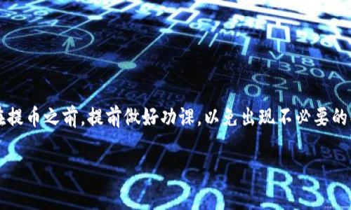 TSA币（Tokenized Smart Assets）是一种基于区块链的数字资产，通常在特定的平台上进行交易。具体能否将TSA币提到以太坊钱包，取决于以下几个因素：

1. TSA币的区块链平台
首先，你需要确认TSA币是在哪种区块链平台上发行的。如果TSA币是在以太坊区块链上发行的，那么你可以将其提取到支持以太坊的钱包中。以太坊的ERC-20标准是许多代币所使用的标准，如果TSA币符合这一标准，那么转移到以太坊钱包是可行的。

2. 钱包的兼容性
如果你的以太坊钱包支持ERC-20代币（如MetaMask、MyEtherWallet等），那么你可以将TSA币提取到这些钱包中。这些钱包能够与以太坊区块链进行交互，允许你查看和管理所有ERC-20代币。

3. 提币步骤
如果确认TSA币可以转到以太坊钱包，下面是一般提币的步骤：
ol
    li登录到你的交易所账户，找到你的TSA币余额。/li
    li选择提币，输入你的以太坊钱包地址。/li
    li确认提币金额和任何可能的手续费。/li
    li确认提币操作，等待交易确认。/li
/ol

4. 风险与注意事项
在提币的过程中，有一些风险和注意事项：
ul
    li确保你输入的以太坊钱包地址正确无误。错误的地址可能导致资产不可恢复。/li
    li了解并核实交易所的提币手续费，避免产生意外费用。/li
    li在提币之前，最好先提取少量资产进行测试，确保流程无误。/li
    li考虑网络拥堵情况，提币可能需要一些时间才能完成。保持耐心，避免重复操作。/li
/ul

5. 结论
综上所述，TSA币是否可以提到以太坊钱包，主要取决于其发行平台和你所使用的钱包的兼容性。确保在提币之前，提前做好功课，以免出现不必要的损失。如果有任何不确定性，最好咨询相关的技术支持或社区。

如果你还有其他问题或需要进一步的帮助，请随时问我！