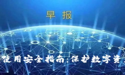 imToken钱包使用安全指南：保护数字资产的有效策略