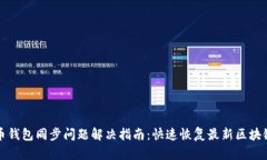 比特币钱包同步问题解决