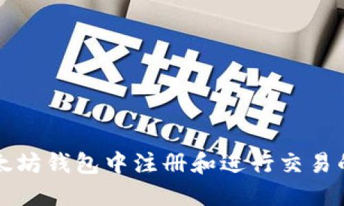 如何在以太坊钱包中注册和进行交易的详细指南