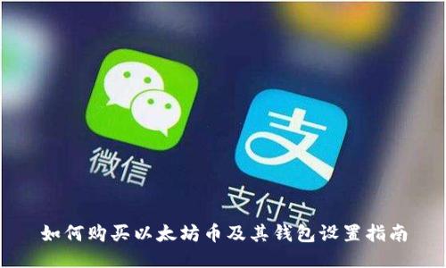 如何购买以太坊币及其钱包设置指南