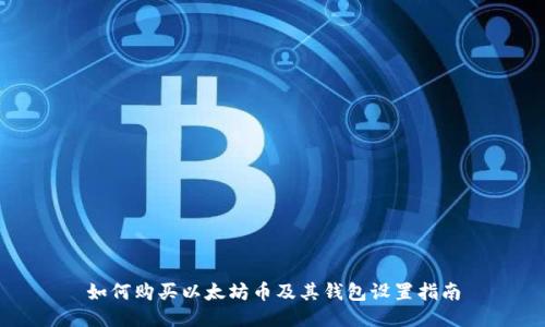 如何购买以太坊币及其钱包设置指南