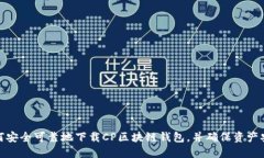 如何安全可靠地下载CP区块