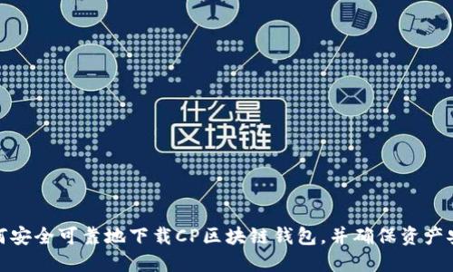 如何安全可靠地下载CP区块链钱包，并确保资产安全