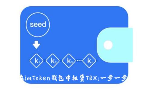 如何在imToken钱包中租赁TRX：一步一步的详解