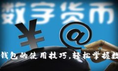 掌握以太坊盱眙钱包的使