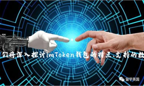 在这里，我将为您详细介绍哪些币种可以转到imToken钱包。在这篇文章中，我们将深入探讨imToken钱包的特点、支持的数字货币种类以及如何将特定币种转移到此钱包中。请允许我将内容呈现如下：

支持的加密货币：哪些币可以转到imToken钱包？