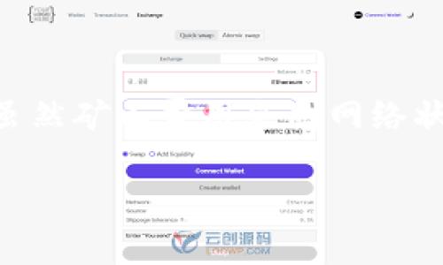 关于“imToken钱包矿工费每次多少钱”，这个问题的答案并不是固定的，因为矿工费会受到多种因素的影响，如网络拥堵程度、区块链的使用情况等。不过，我可以为你提供一些相关信息和背景知识，帮助你理解矿工费的构成和影响因素。

### 引言

在去中心化的数字货币交易中，矿工费（也称为交易费）是用户在进行交易时需要支付给矿工的费用。这笔费用用于激励矿工验证和处理交易。在imToken钱包中，用户在发送交易时会看到相应的矿工费，这个费用的高低通常取决于当前的网络状况。

### 矿工费的定义

矿工费是指用户在区块链网络中进行交易时支付给矿工的费用。矿工通过打包交易并将其写入区块，进行区块链的维护和更新。矿工费的存在确保了网络的安全性和交易的高效性。

### 矿工费的影响因素

矿工费的多少取决于几个关键因素：

1. **网络拥堵**：当许多人同时进行交易时，网络会变得拥堵。这时，矿工会优先处理支付更高费用的交易。
   
2. **区块链的需求**：在某些情况下，比如某个特定事件引发了大量的用户交易，矿工费可能会随之上涨。
   
3. **矿工的策略**：不同的矿工对费用的处理策略可能会有所不同，他们可能会倾向于优先处理高费用的交易。

### 如何查看imToken中的矿工费

在imToken钱包中发送交易时，用户可以看到建议的矿工费。通常情况下，imToken会根据当前的网络状况推荐一个合理的矿工费用。然而，用户也可以自由调整这个费用，以便在需要时加快交易的确认速度。

### 调整矿工费的技巧

如果你希望尽可能减少矿工费，可以考虑以下几点：

- **选择合适的时间**：在网络使用较少的时段发送交易，可以有效降低费用。
- **使用较慢的交易选项**：imToken允许用户选择“普通”或“急速”选项，普通选项通常费用更低，但确认时间可能会更长。
- **关注市场动向**：有些在线工具可以实时显示区块链网络的拥堵情况，利用这些工具可以帮助你选择更有利的发送时机。

### 结论

矿工费是使用imToken钱包时不可或缺的一部分。它不仅保障了网络交易的安全性，也影响了交易的处理速度。虽然矿工费用会因网络状况波动，但通过合理的策略和谨慎的选择，用户仍然可以在一定程度上控制交易费用。

希望以上信息对你了解imToken钱包中的矿工费有所帮助。如果你有更多的问题，欢迎随时咨询！