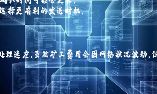 关于“imToken钱包矿工费每次多少钱”，这个问题的答案并不是固定的，因为矿工费会受到多种因素的影响，如网络拥堵程度、区块链的使用情况等。不过，我可以为你提供一些相关信息和背景知识，帮助你理解矿工费的构成和影响因素。

### 引言

在去中心化的数字货币交易中，矿工费（也称为交易费）是用户在进行交易时需要支付给矿工的费用。这笔费用用于激励矿工验证和处理交易。在imToken钱包中，用户在发送交易时会看到相应的矿工费，这个费用的高低通常取决于当前的网络状况。

### 矿工费的定义

矿工费是指用户在区块链网络中进行交易时支付给矿工的费用。矿工通过打包交易并将其写入区块，进行区块链的维护和更新。矿工费的存在确保了网络的安全性和交易的高效性。

### 矿工费的影响因素

矿工费的多少取决于几个关键因素：

1. **网络拥堵**：当许多人同时进行交易时，网络会变得拥堵。这时，矿工会优先处理支付更高费用的交易。
   
2. **区块链的需求**：在某些情况下，比如某个特定事件引发了大量的用户交易，矿工费可能会随之上涨。
   
3. **矿工的策略**：不同的矿工对费用的处理策略可能会有所不同，他们可能会倾向于优先处理高费用的交易。

### 如何查看imToken中的矿工费

在imToken钱包中发送交易时，用户可以看到建议的矿工费。通常情况下，imToken会根据当前的网络状况推荐一个合理的矿工费用。然而，用户也可以自由调整这个费用，以便在需要时加快交易的确认速度。

### 调整矿工费的技巧

如果你希望尽可能减少矿工费，可以考虑以下几点：

- **选择合适的时间**：在网络使用较少的时段发送交易，可以有效降低费用。
- **使用较慢的交易选项**：imToken允许用户选择“普通”或“急速”选项，普通选项通常费用更低，但确认时间可能会更长。
- **关注市场动向**：有些在线工具可以实时显示区块链网络的拥堵情况，利用这些工具可以帮助你选择更有利的发送时机。

### 结论

矿工费是使用imToken钱包时不可或缺的一部分。它不仅保障了网络交易的安全性，也影响了交易的处理速度。虽然矿工费用会因网络状况波动，但通过合理的策略和谨慎的选择，用户仍然可以在一定程度上控制交易费用。

希望以上信息对你了解imToken钱包中的矿工费有所帮助。如果你有更多的问题，欢迎随时咨询！