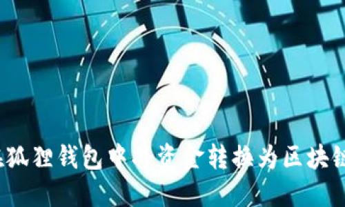 如何在狐狸钱包中将资金转换为区块链资产？