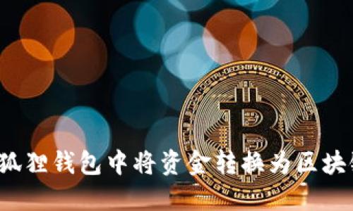 如何在狐狸钱包中将资金转换为区块链资产？