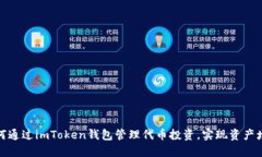 如何通过imToken钱包管理代
