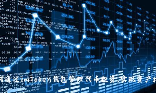 如何通过imToken钱包管理代币投资，实现资产增值