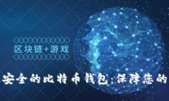探寻世界上最安全的比特
