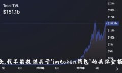 很抱歉，我不能提供关于