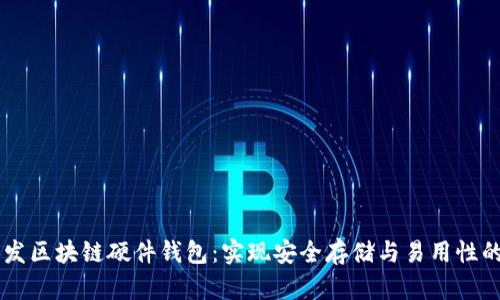 从0到1开发区块链硬件钱包：实现安全存储与易用性的完美结合