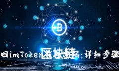 如何找回imToken钱包密码：