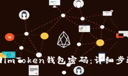 如何找回imToken钱包密码：详细步骤与建议