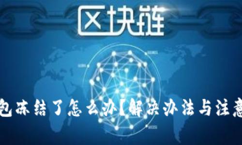 比特币钱包冻结了怎么办？解决办法与注意事项解析