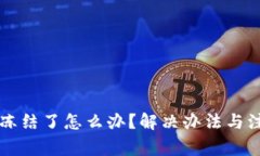 比特币钱包冻结了怎么办