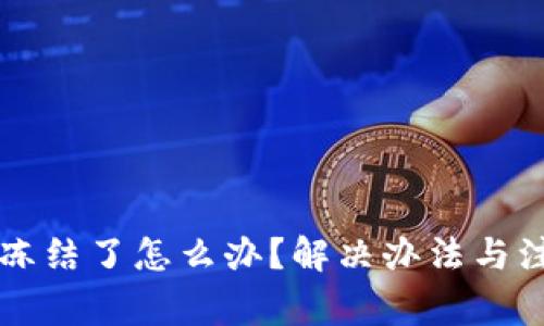 比特币钱包冻结了怎么办？解决办法与注意事项解析